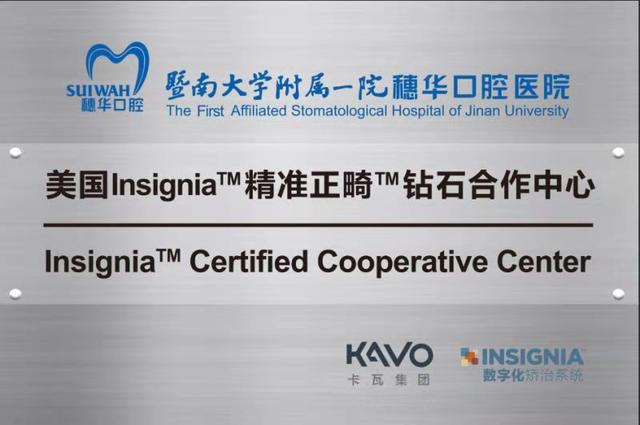 穗华口腔医院再获殊荣