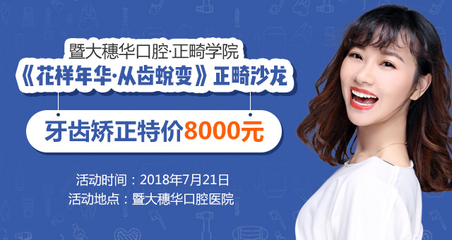 正畸，花样年华中的美丽蜕变